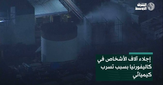 إجلاء آلاف الأشخاص في كاليفورنيا بسبب تسرب كيميائي