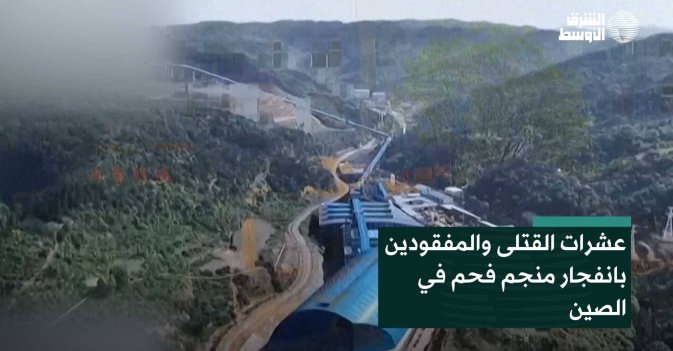 عشرات القتلى والمفقودين بانفجار منجم فحم في الصين