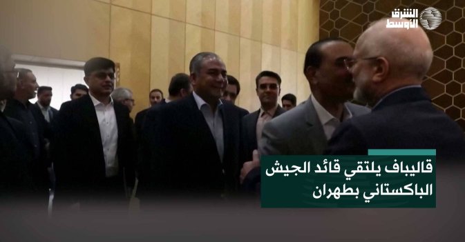 قاليباف يلتقي قائد الجيش الباكستاني بطهران