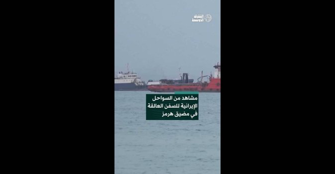 مشاهد من السواحل الإيرانية للسفن العالقة في مضيق هرمز