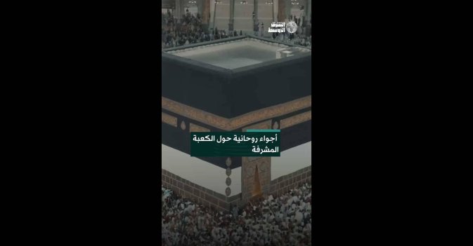 أجواء روحانية حول الكعبة المشرفة