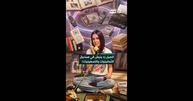 الجيل زد ينبش في صندوق الثمانينيات والتسعينيات!
