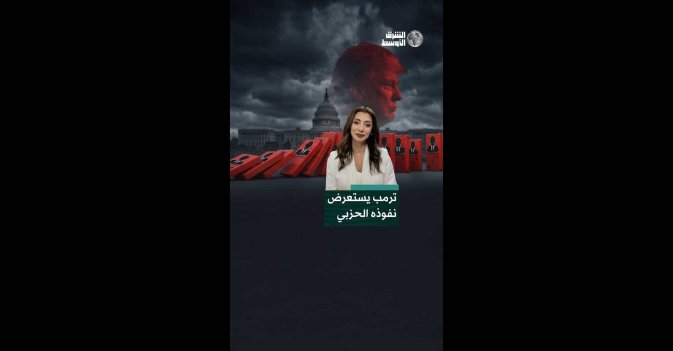 ترمب يستعرض نفوذه الحزبي