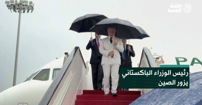 رئيس الوزراء الباكستاني يزور الصين