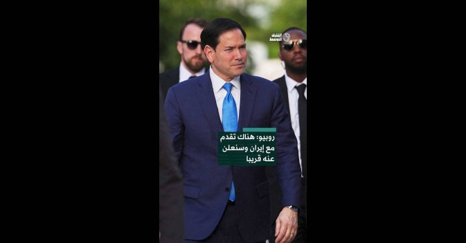 روبيو: هناك تقدم مع إيران وسنعلن عنه قريبا