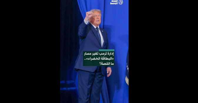 إدارة ترمب تغير مسار «البطاقة الخضراء».