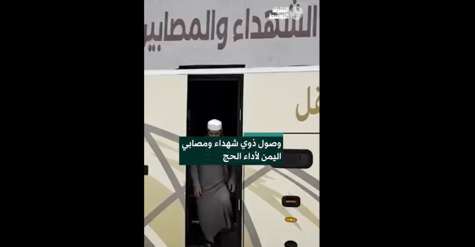 وصول ذوي شهداء ومصابي اليمن لأداء الحج