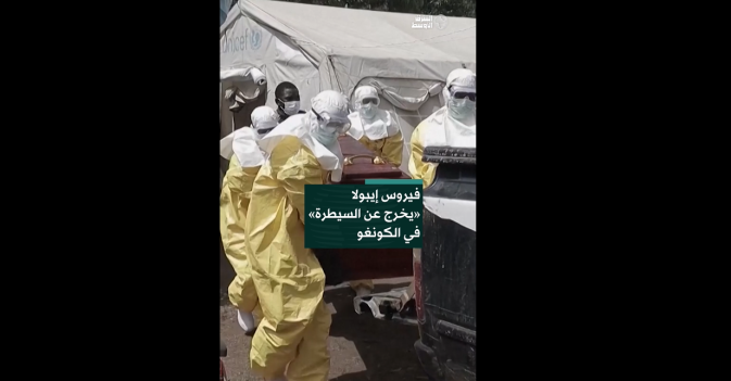 فيروس إيبولا «يخرج عن السيطرة» في الكونغو