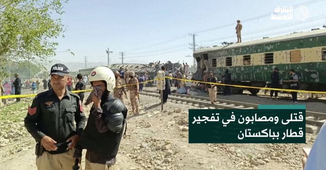 قتلى ومصابون في تفجير قطار بباكستان