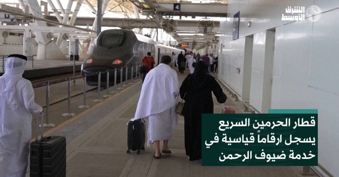 قطار الحرمين السريع يسجل ارقاماً قياسية في خدمة ضيوف الرحمن