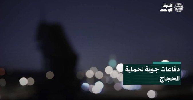 دفاعات جوية لحماية الحجاج