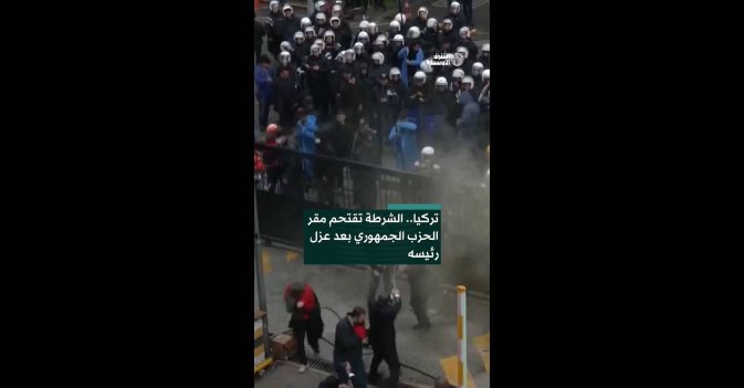 تركيا.. الشرطة تقتحم مقر الحزب الجمهوري بعد عزل رئيسه