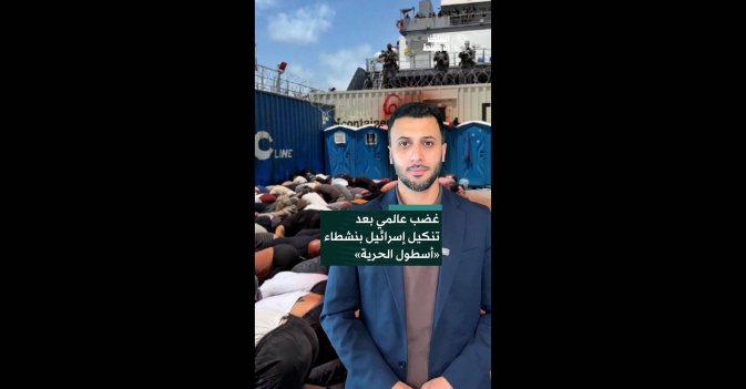 غضب عالمي بعد تنكيل إسرائيل بنشطاء «أسطول الحرية»