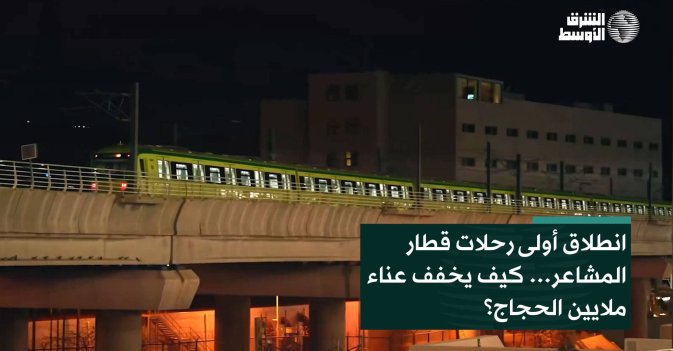 انطلاق أولى رحلات قطار المشاعر… كيف يخفف عناء ملايين الحجاج؟
