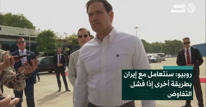 روبيو: سنتعامل مع إيران بطريقة أخرى إذا فشل التفاوض