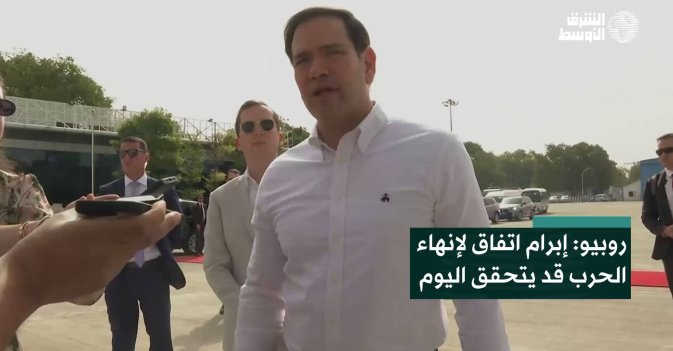 روبيو: إبرام اتفاق لإنهاء الحرب قد يتحقق اليوم