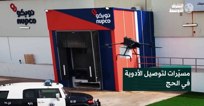 مسيّرات لتوصيل الأدوية في الحج