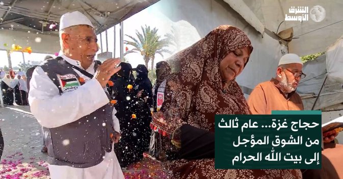 حجاج غزة... عام ثالث من الشوق المؤجل إلى بيت الله الحرام