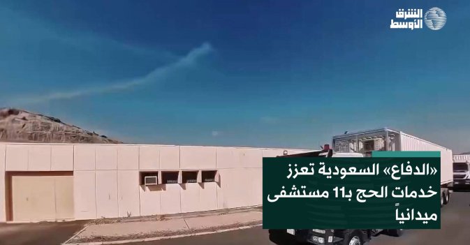 «الدفاع» السعودية تعزز خدمات الحج بـ11 مستشفى ميدانياً