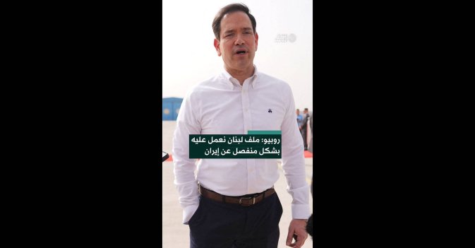 روبيو: ملف لبنان نعمل عليه بشكل منفصل عن إيران  
