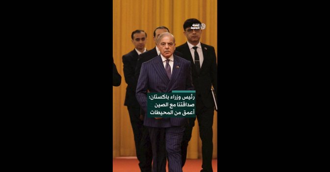 رئيس وزراء باكستان: صداقتنا مع الصين أعمق من المحيطات 