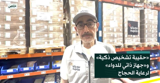 «حقيبة تشخيص ذكية» و«جهاز ذاتي لصرف الدواء» لدعم الرعاية الصحية في الحج