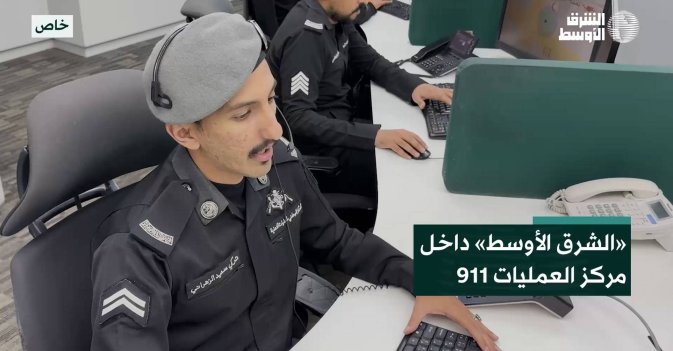 «الشرق الأوسط» داخل مركز العمليات 911