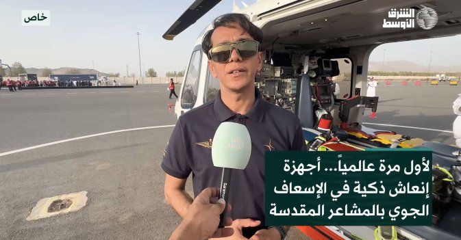 لأول مرة عالمياً... أجهزة إنعاش ذكية في الإسعاف الجوي بالمشاعر المقدسة