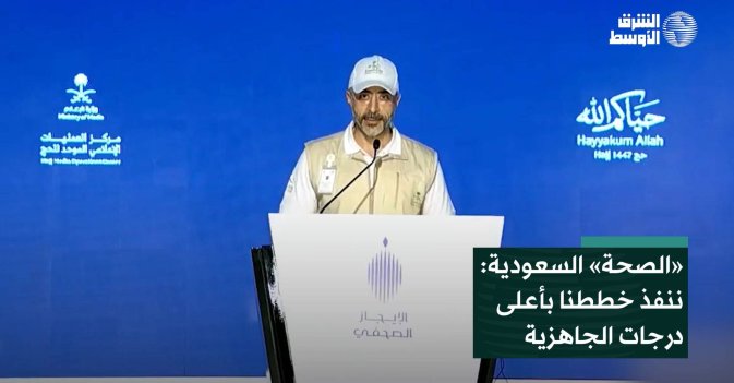 «الصحة» السعودية: ننفذ خططنا بأعلى درجات الجاهزية