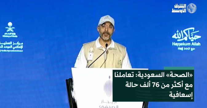«الصحة» السعودية: تعاملنا مع أكثر من 76 ألف حالة إسعافية