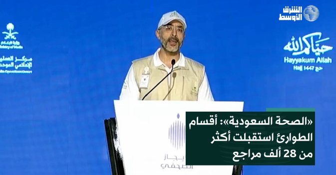 «الصحة السعودية»: أقسام الطوارئ استقبلت أكثر من 28 ألف مراجع