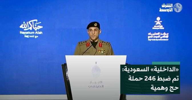 «الداخلية» السعودية- تم ضبط 246 حملة حج وهمية
