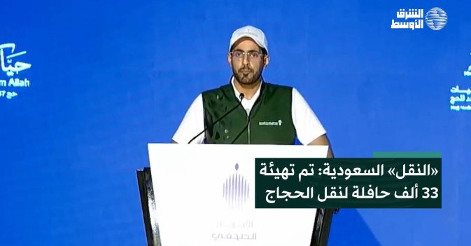 «النقل» السعودية: تم تهيئة 33 ألف حافلة لنقل الحجاج