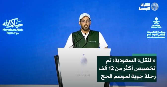 «النقل» السعودية: تم تخصيص أكثر من 12 ألف رحلة جوية لموسم الحج