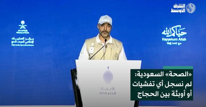 «الصحة» السعودية: لم نسجل أي تفشيات أو أوبئة بين الحجاج