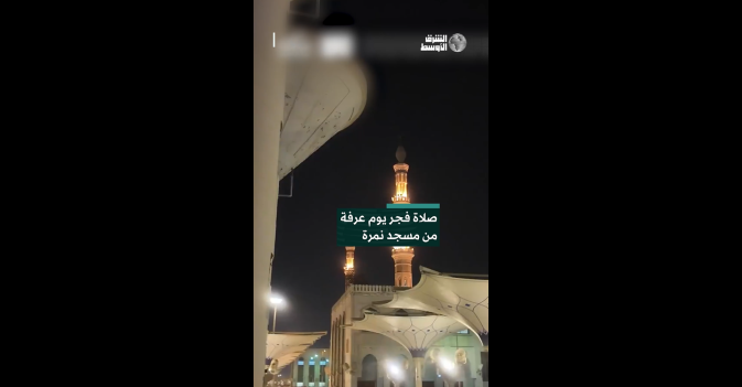 صلاة فجر يوم عرفة من مسجد نمرة