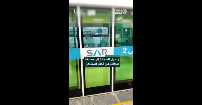 وصول الحجاج إلى محطة عرفات عبر قطار المشاعر