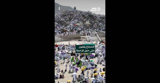 الحجاج يقفون على جبل الرحمة