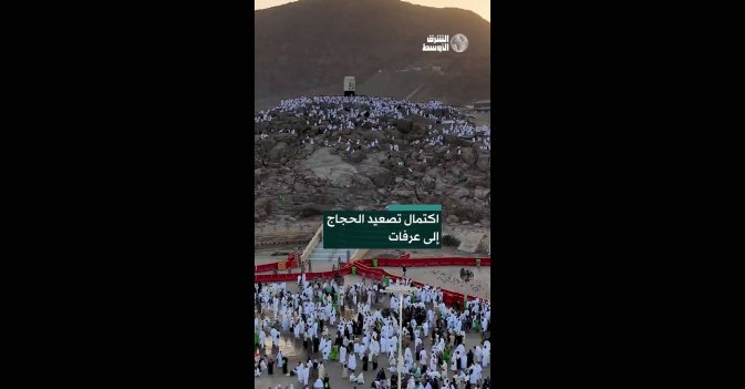 اكتمال تصعيد الحجاج إلى عرفات