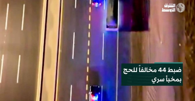 ضبط 44 مخالفاً للحج بمخبأ سري