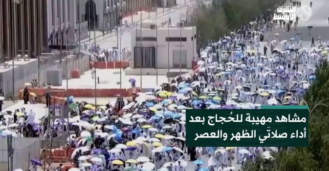 مشاهد مهيبة للحُجاج بعد أداء صلاتَي الظهر والعصر