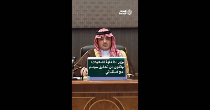 وزير الداخلية السعودي: واثقون من تحقيق موسم حج استثنائي