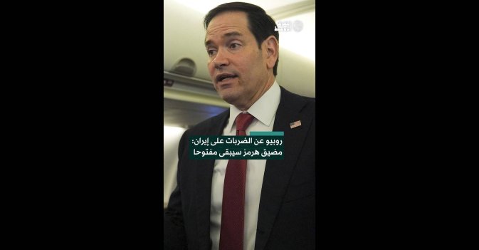 روبيو عن الضربات على إيران: مضيق هرمز سيبقى مفتوحا 