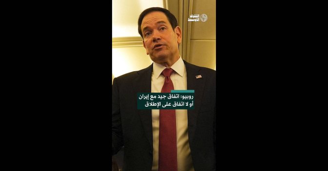 روبيو: اتفاق جيد مع إيران أو لا اتفاق على الإطلاق 