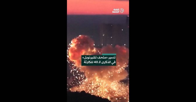 تدمير «متحف تشيرنوبل» في الذكرى الـ 40 للكارثة 