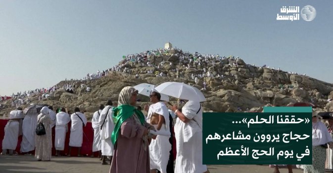 «حققنا الحلم»... حجاج يروون مشاعرهم في يوم الحج الأعظم