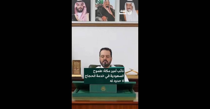 نائب أمير مكة: طموح السعودية في خدمة الحجاج لا حدود له