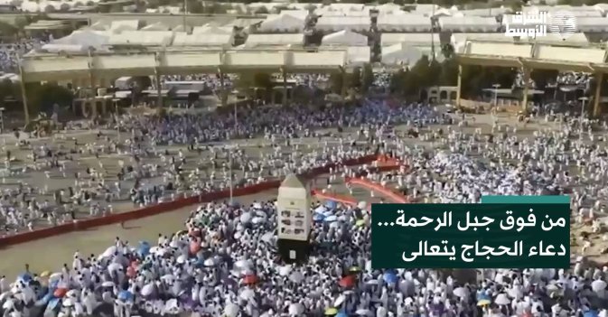 من فوق جبل الرحمة... دعاء الحجاج يتعالى