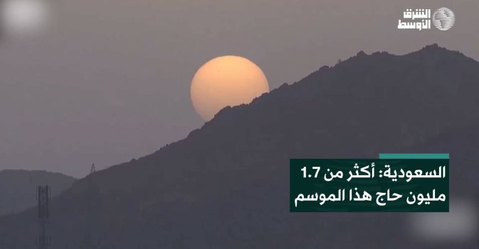 السعودية: أكثر من 1.7 مليون حاج هذا الموسم
