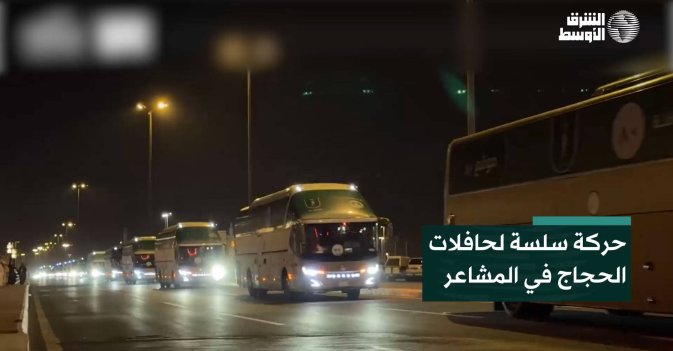 حركة سلسة لحافلات الحجاج في المشاعر